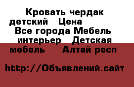 Кровать чердак детский › Цена ­ 10 000 - Все города Мебель, интерьер » Детская мебель   . Алтай респ.